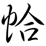 帢: 行书