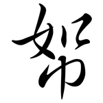 帤: 行书