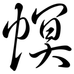 幎: 行书