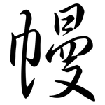 幔: 行书