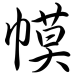 幙: 行书