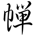 幝: 行书