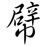 幦: 行书