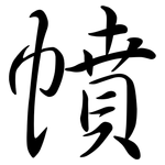 幩: 行书