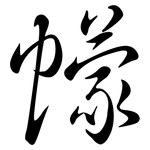 幪: 行书