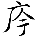 庈: 行书