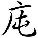 庉: 行书