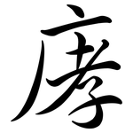 庨: 行书