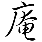 庵: 行书