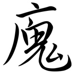 廆: 行书