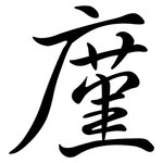 廑: 行书
