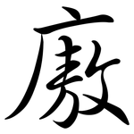 廒: 行书