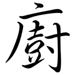 廚: 行书