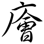 廥: 行书