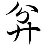 弅: 行书