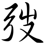 弢: 行书