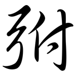弣: 行书