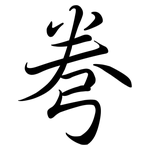 弮: 行书