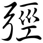 弳: 行书