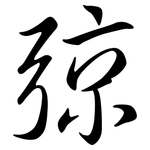 弶: 行书