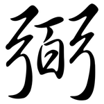 弼: 行书