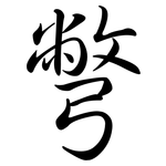 彆: 行书