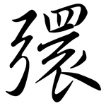 彋: 行书