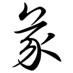 彖: 行书