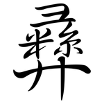 彝: 行书