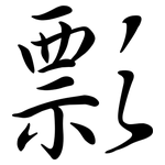 彯: 行书