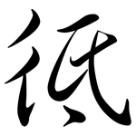 彽: 行书