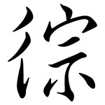 徖: 行书