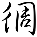 徟: 行书