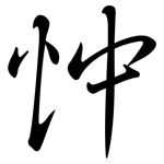 忡: 行书