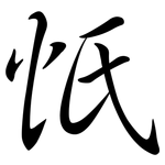 忯: 行书