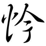 忴: 行书