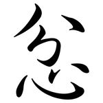 忿: 行书