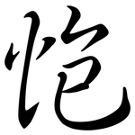 怉: 行书