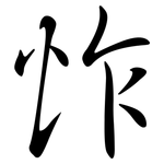 怍: 行书