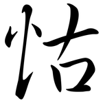 怙: 行书