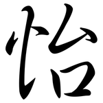 怡: 行书