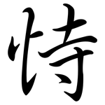 恃: 行书