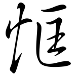 恇: 行书