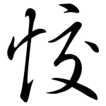 恔: 行书