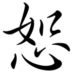 恕: 行书