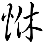 恘: 行书