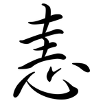 恚: 行书