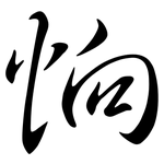 恦: 行书