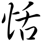 恬: 行书