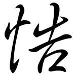 悎: 行书